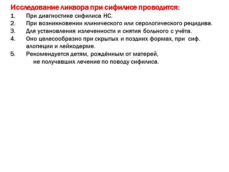 Исследование ликвора при сифилисе проводится: При диагностике сифилиса НС. При возникновении клинического или серологического